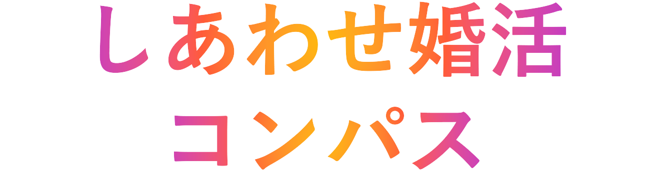 しあわせ婚活コンパス